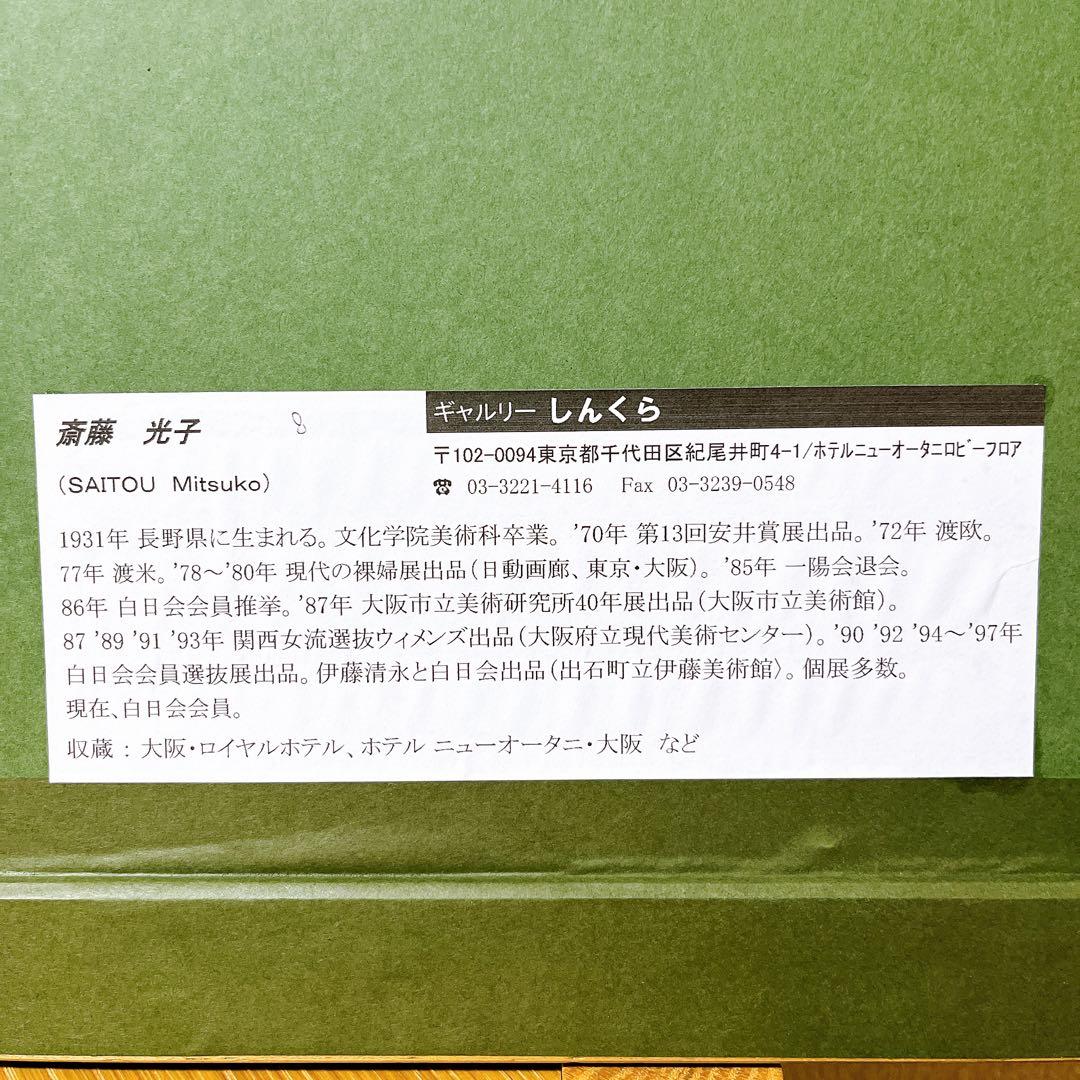 真作】 斎藤光子 パステル画 額装 箱あり - メルカリ