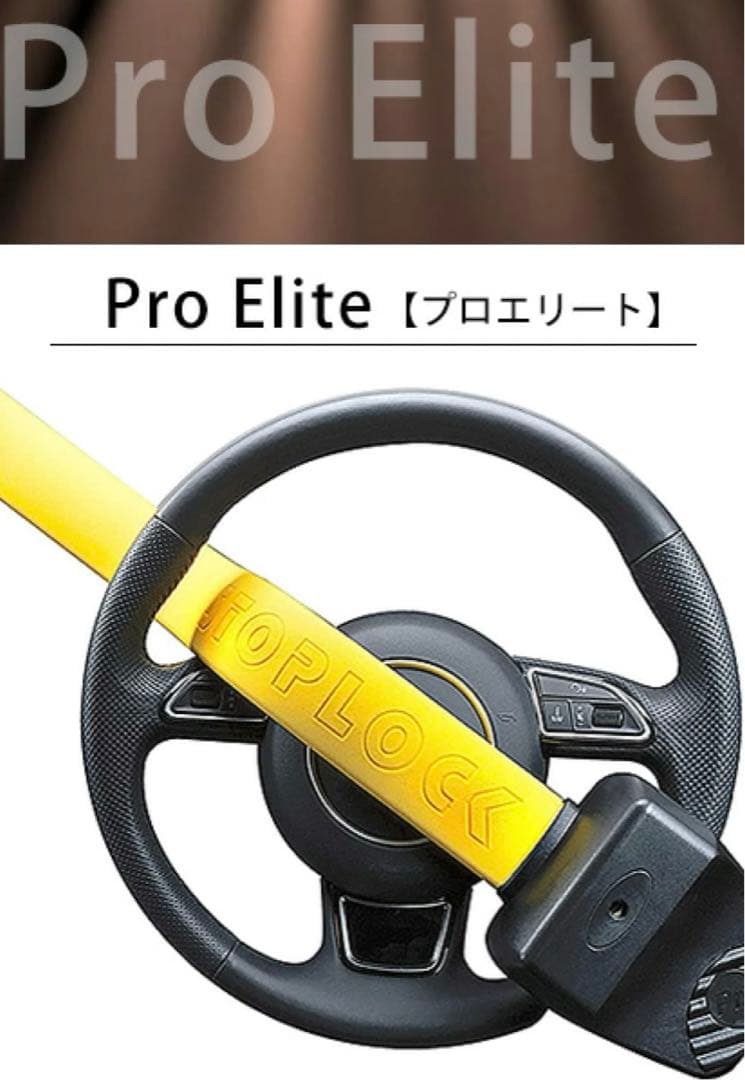 Pro Elite ハンドルロック　車の盗難防止