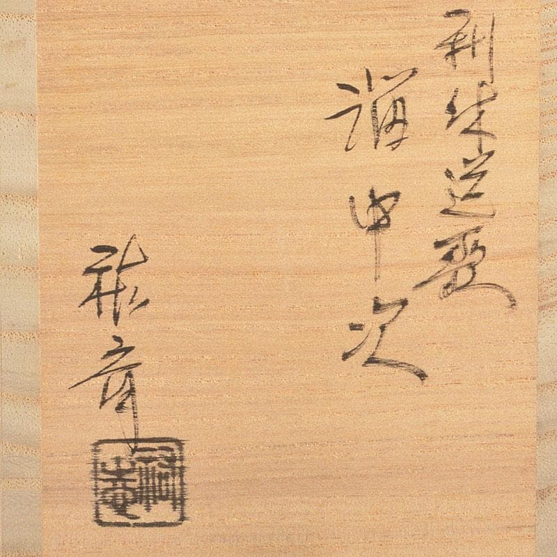茶道具　雅斉造　利休道歌　溜中次　棗　共箱　V　6730