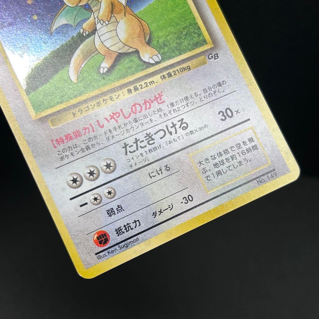 カイリュー ポケモンカードGB 旧裏 プロモ No.149 ★モンボホロ有り