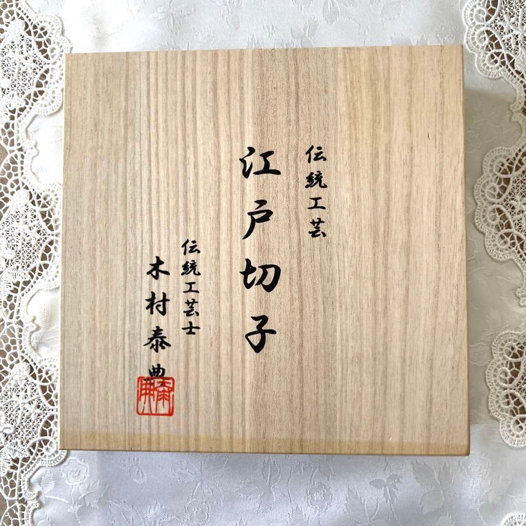 新品未使用 伝統工芸士 木村泰典 作品 江戸切子 神奈川沖波裏 富士皿