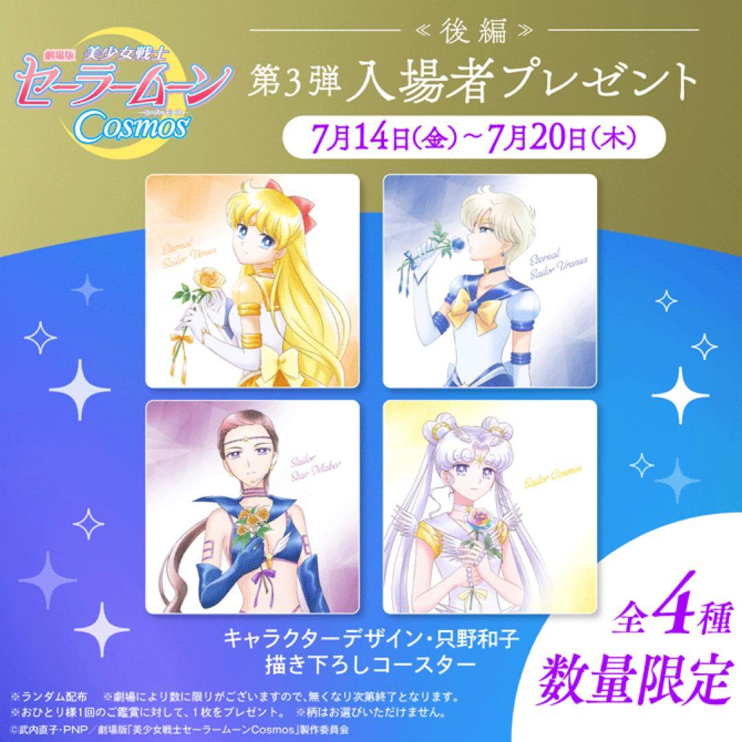 美少女戦士セーラームーンCosmos 入場特典 コースター 全16種セット