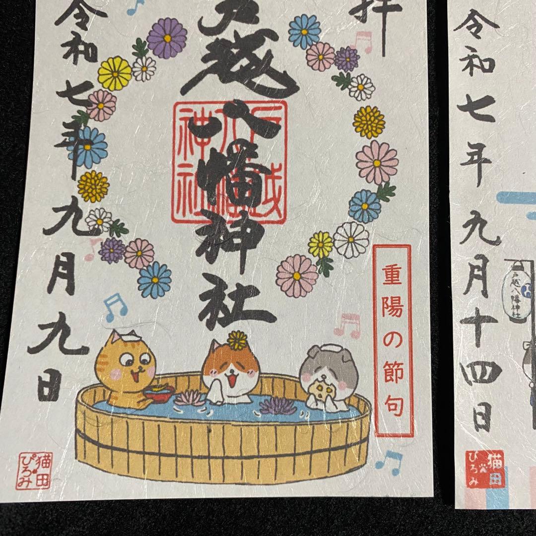 ネコチャンマン 太子堂、戸越八幡神社 八月御朱印セット