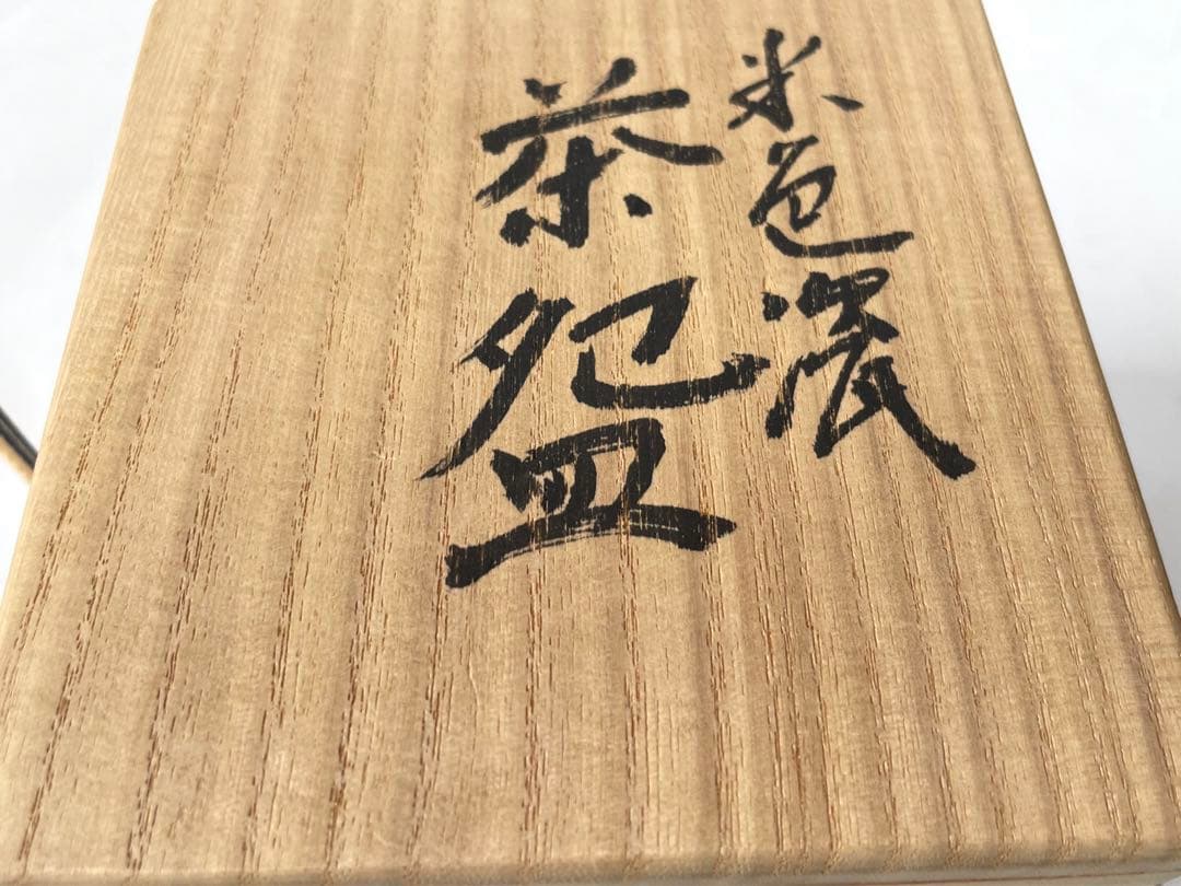 陶芸家　作家物　原口卓士　米色瓷　茶碗　米色青磁　青磁　茶碗　共箱