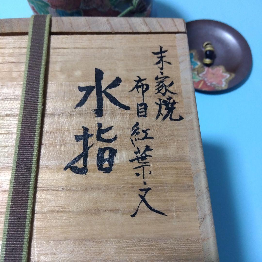 茶道具 水指 末家焼布目紅葉文