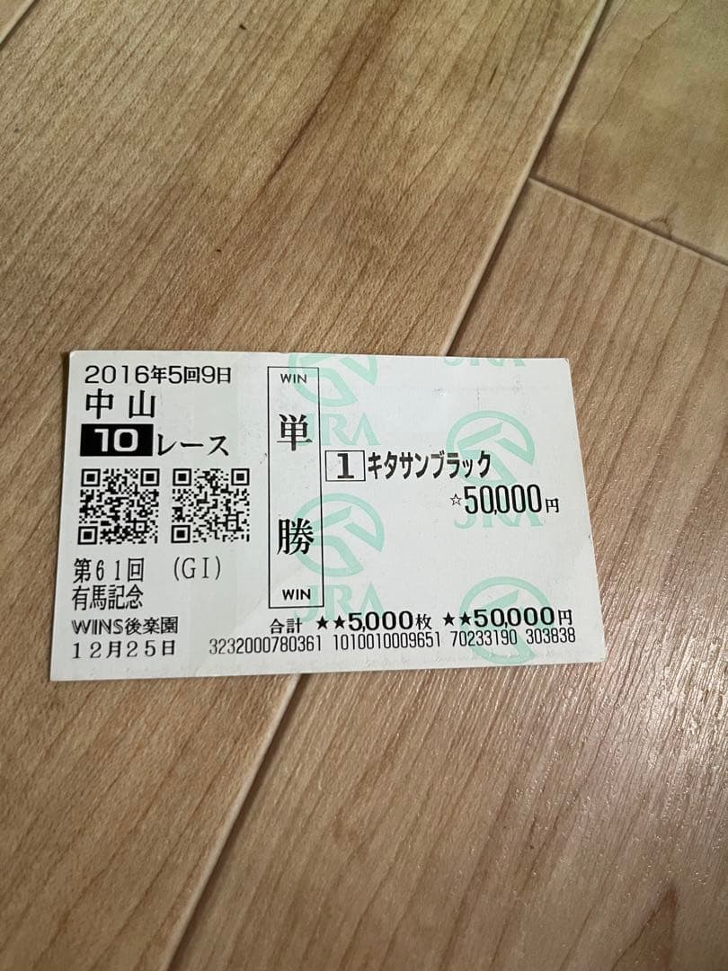 2016年有馬記念 キタサンブラック 単勝馬券(サトイモによりクビ差で負け) 2016年12月25日有馬記念 単勝5万馬券キタサンブラック(サトノ
