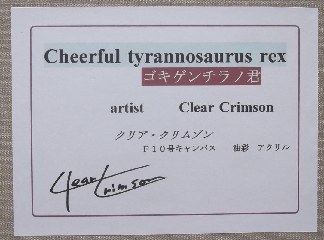 ゆうゆう　心温まる天才！クリア・クリムゾン真作保証作品　ゴキゲンチラノくん