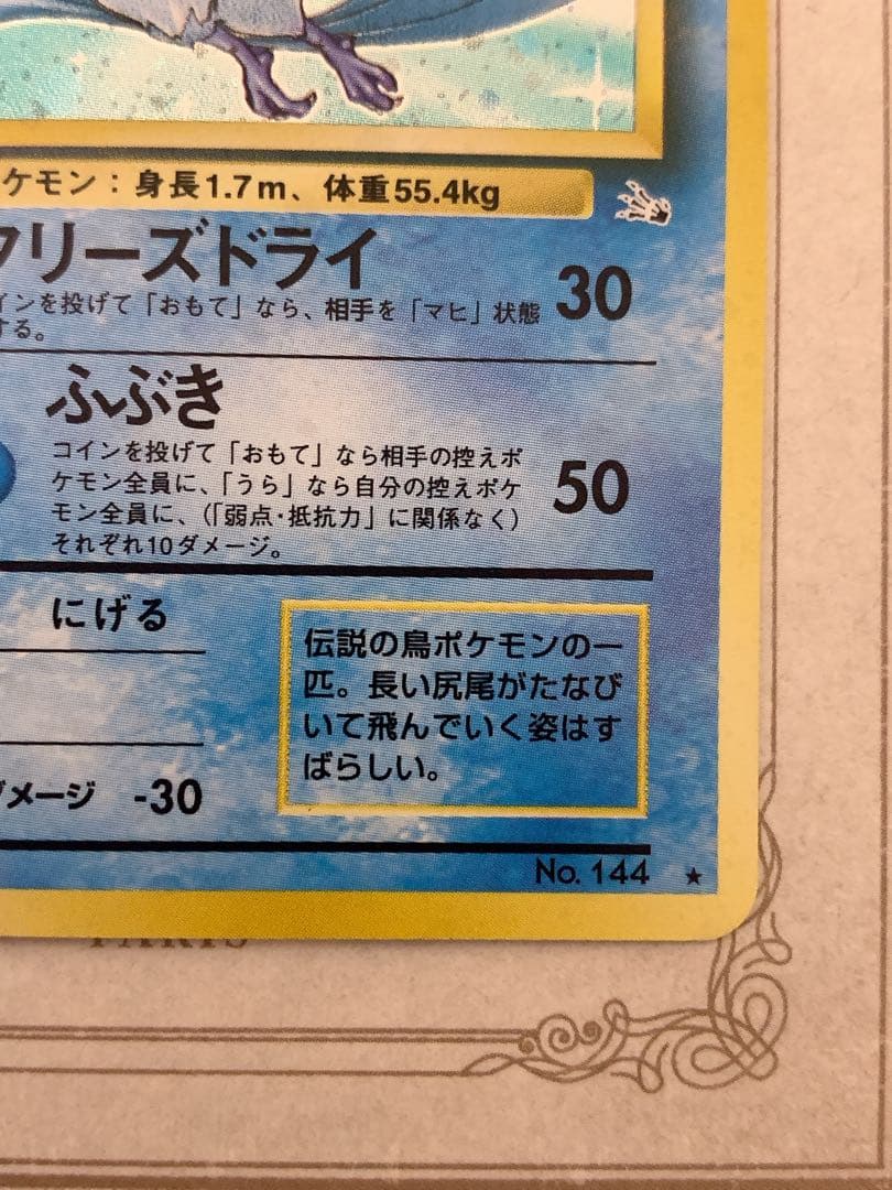 旧裏 フリーザー LV.35 No.144 ホロ ポケモンカード 初期