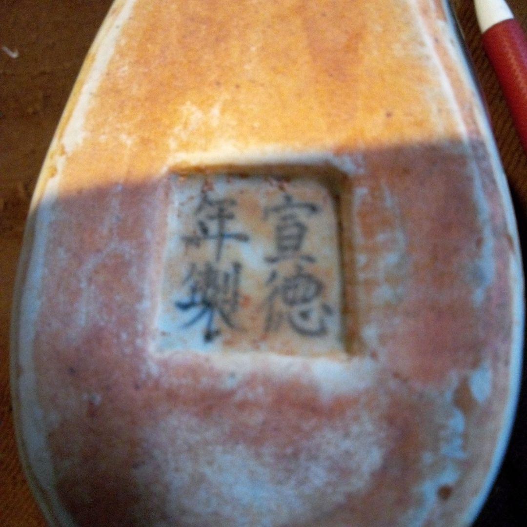 とし　中国陶磁器　明宣徳　猿杯