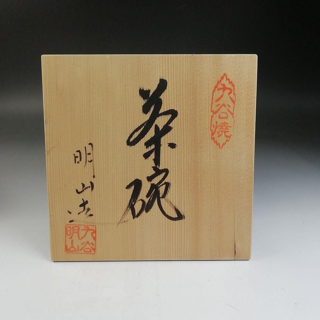 T732 茶碗 『九谷焼』『金箔三彩』『明山 造』 共箱 抹茶碗 茶道具