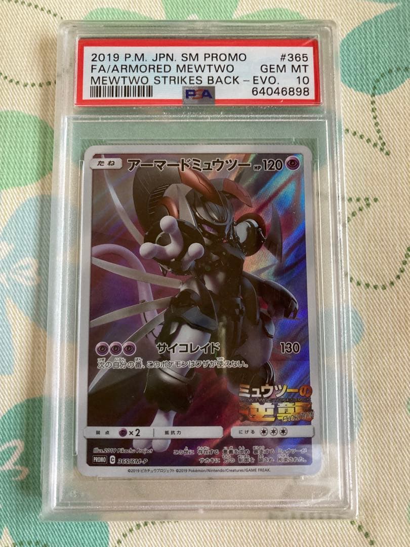 psa10 アーマードミュウツープロモミュウツーの逆襲