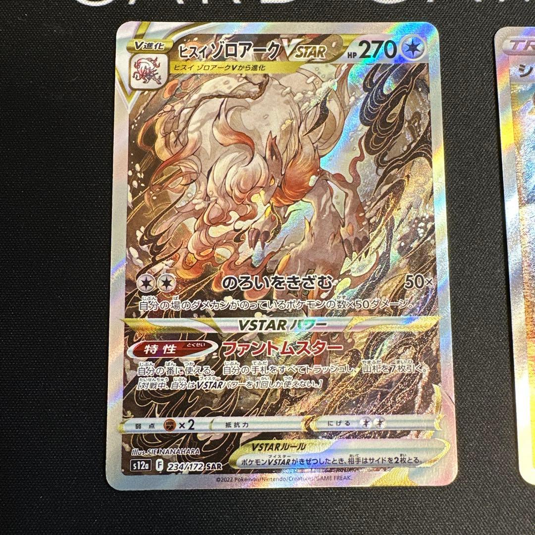 ヒスイゾロアークVSTAR SAR ・シロナの覇気SAR・リーフィアSAR 3枚