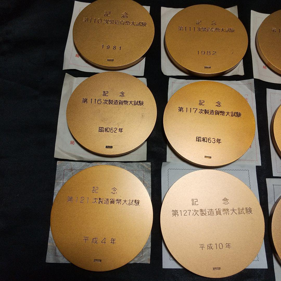 造幣局製】製造貨幣大試験記念メダル15点 - メルカリ