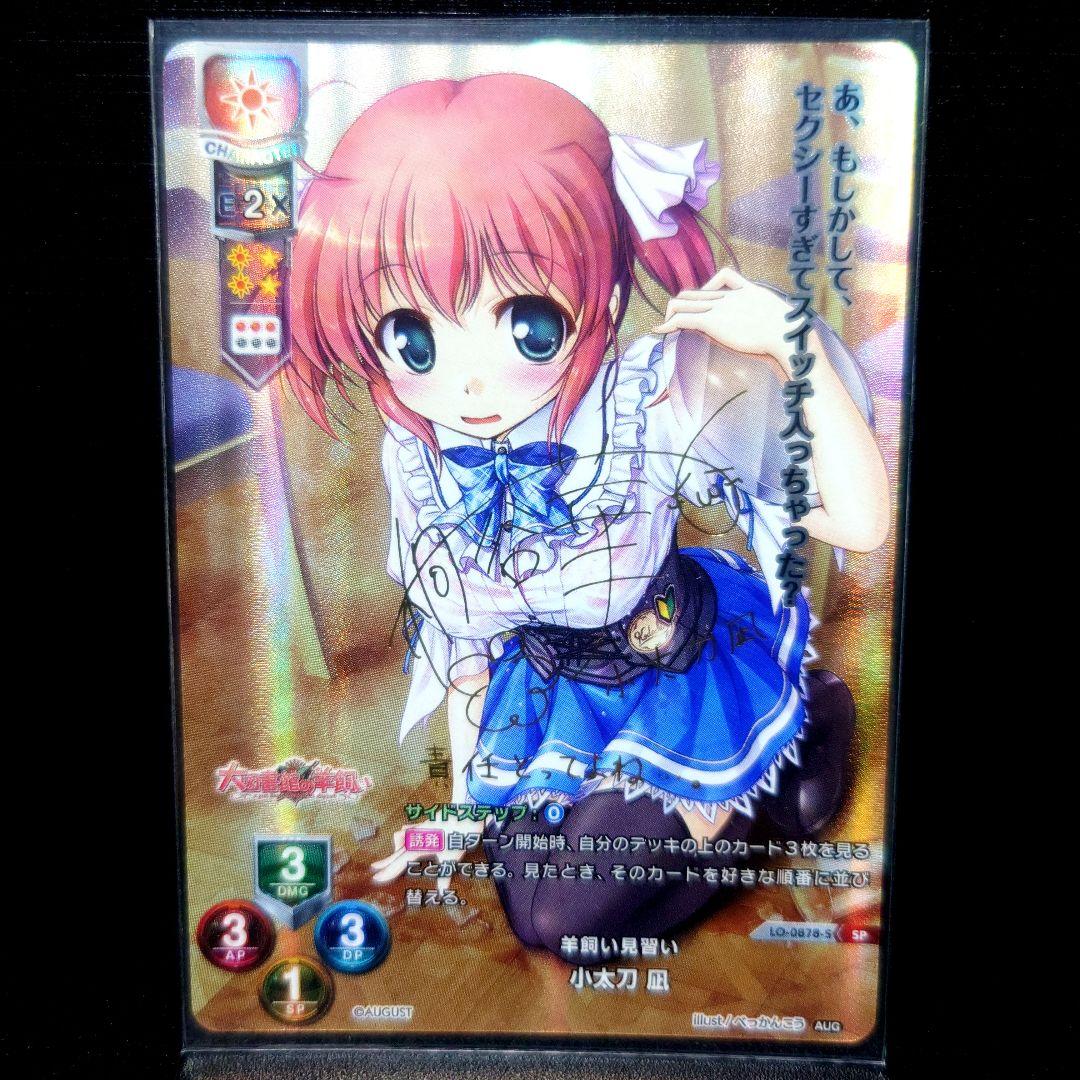 羊飼いの見習い 小太刀 凪 sp サイン リセ lycee