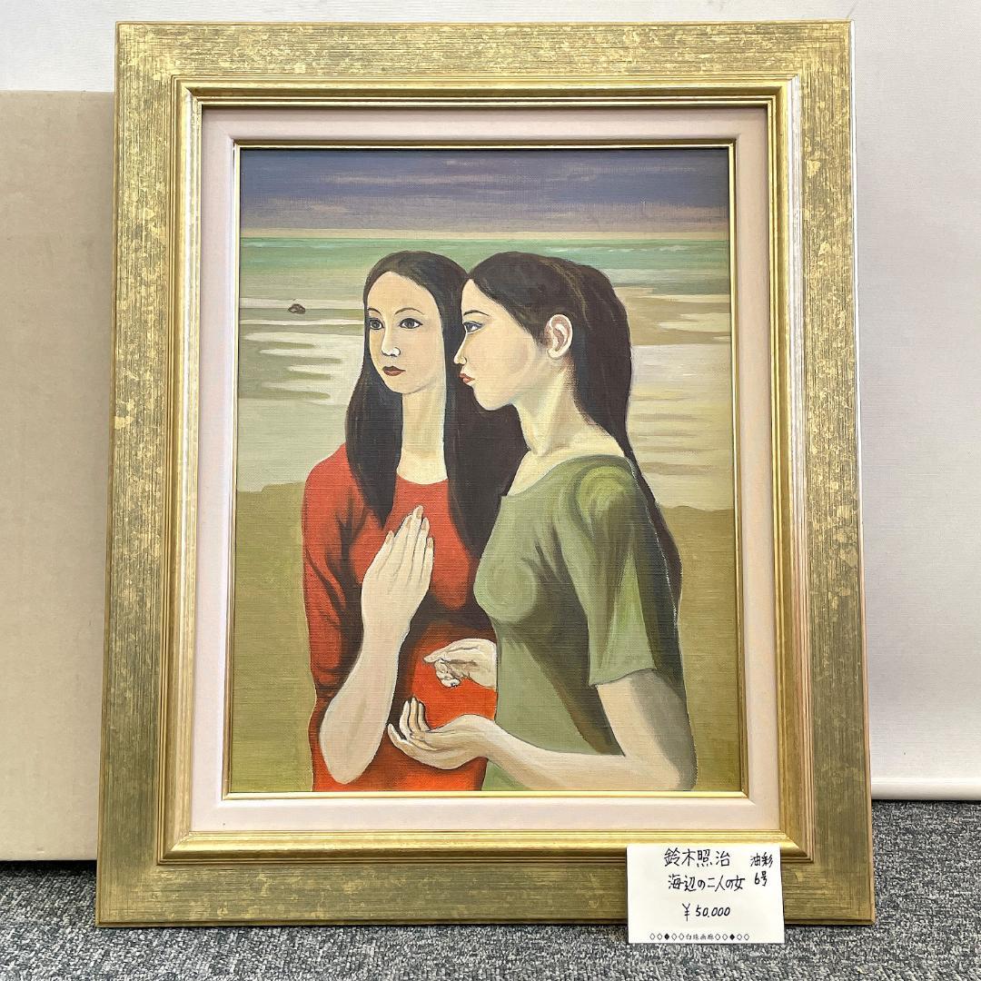 真作保証 鈴木照治『海辺のニ人の女』油彩画 6号 1991年 R8SD39 - メルカリ