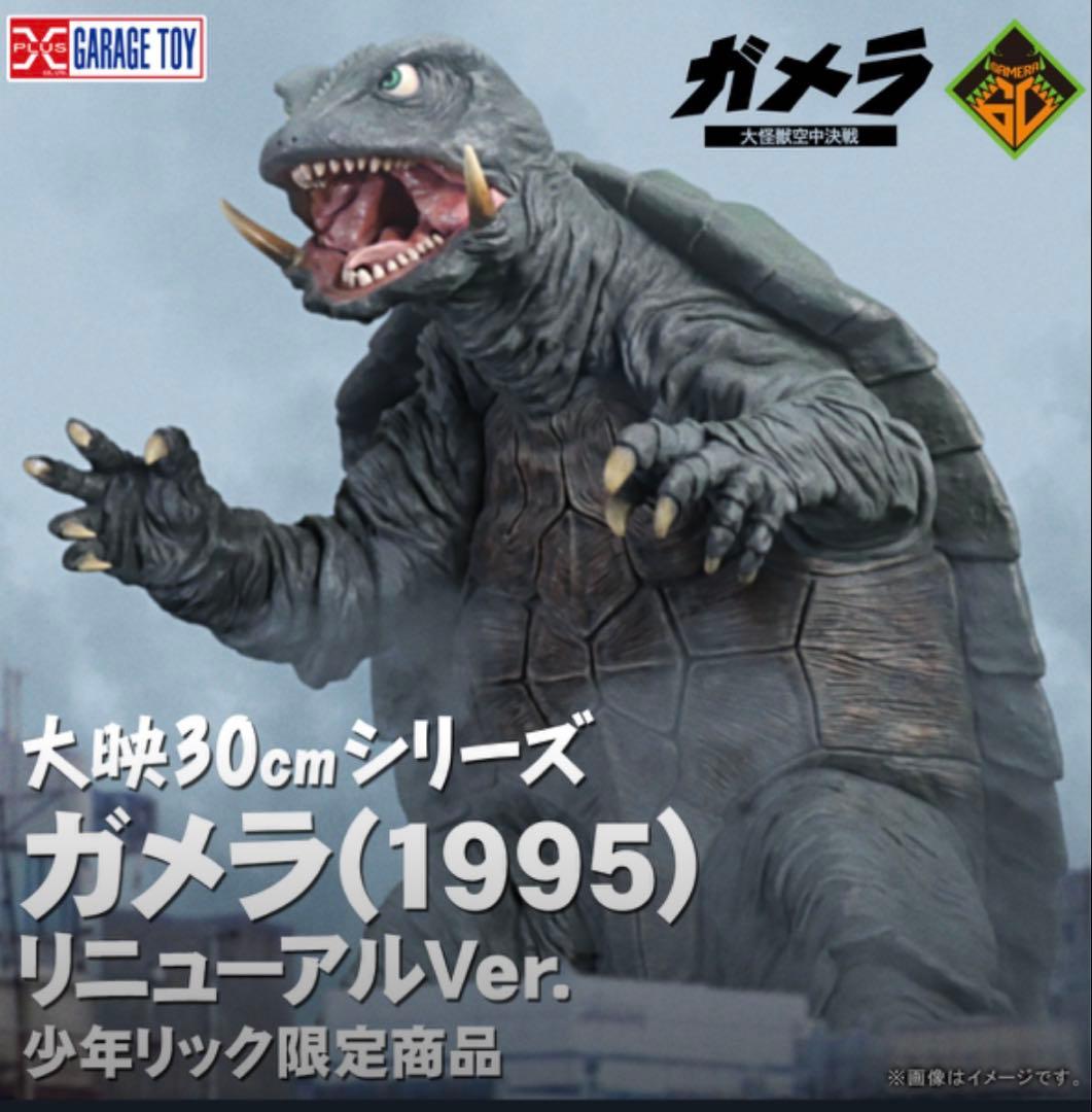 少年リック限定 大映30㎝シリーズ ガメラ(1995) リニューアルVer