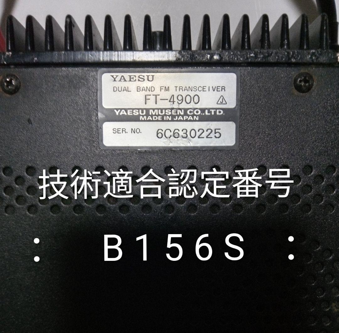 八重州無線 FT-4900 145/433Mhz 10w機 現状動作