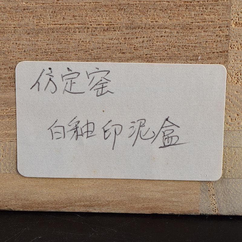 中国　倣定窯　白釉印泥盒　香合　蓋物　則巳扁識箱　C　R9130