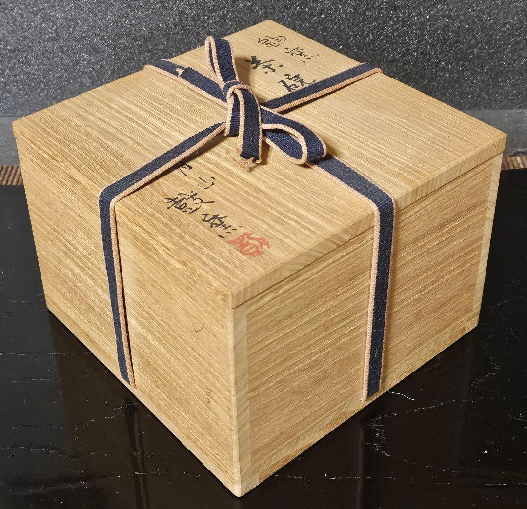 茶人未使用品！放出品❗】日本工芸会正会員 岩坂直 作 鈞