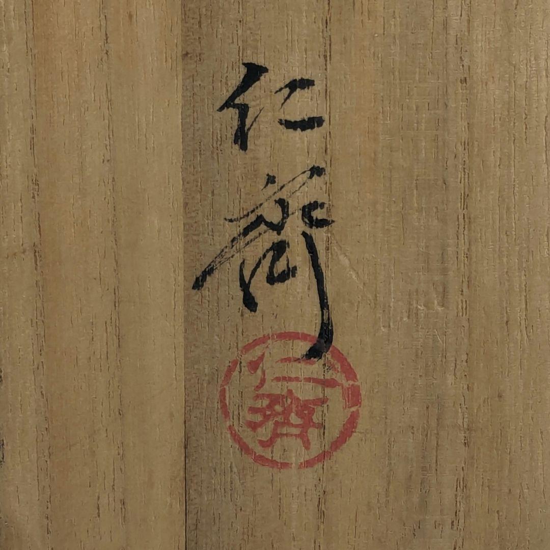 岡山県重要無形文化財 難波仁斎 草花茶碗 共箱合布 抹茶碗