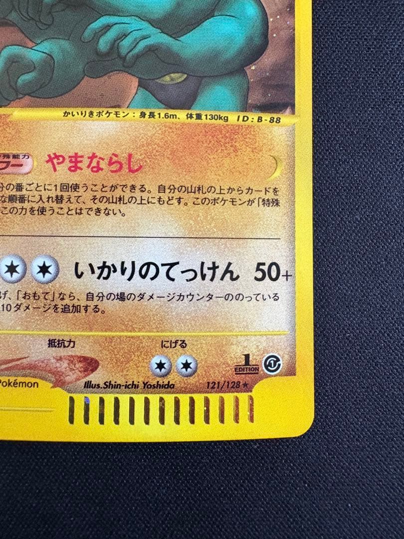 カイリキー ☆ 第1弾基本拡張パック 121/128 カードe - メルカリ