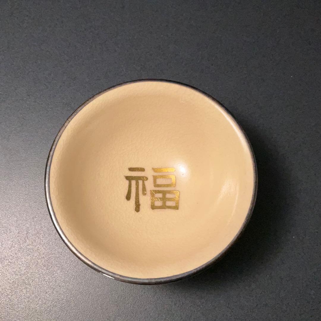 永楽善五郎 宝尽くし盃 共箱 福盃 R1306ダU3