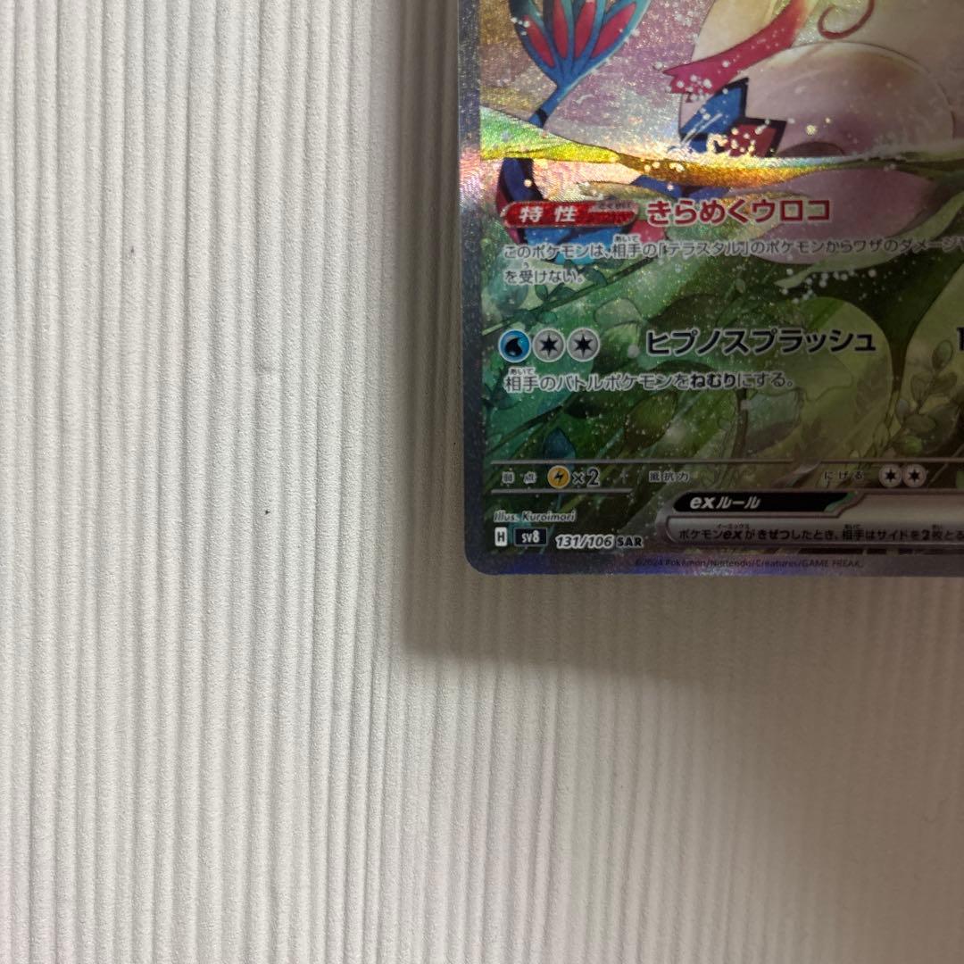 ミロカロスex SAR SV8 超電ブレイカー 131/106