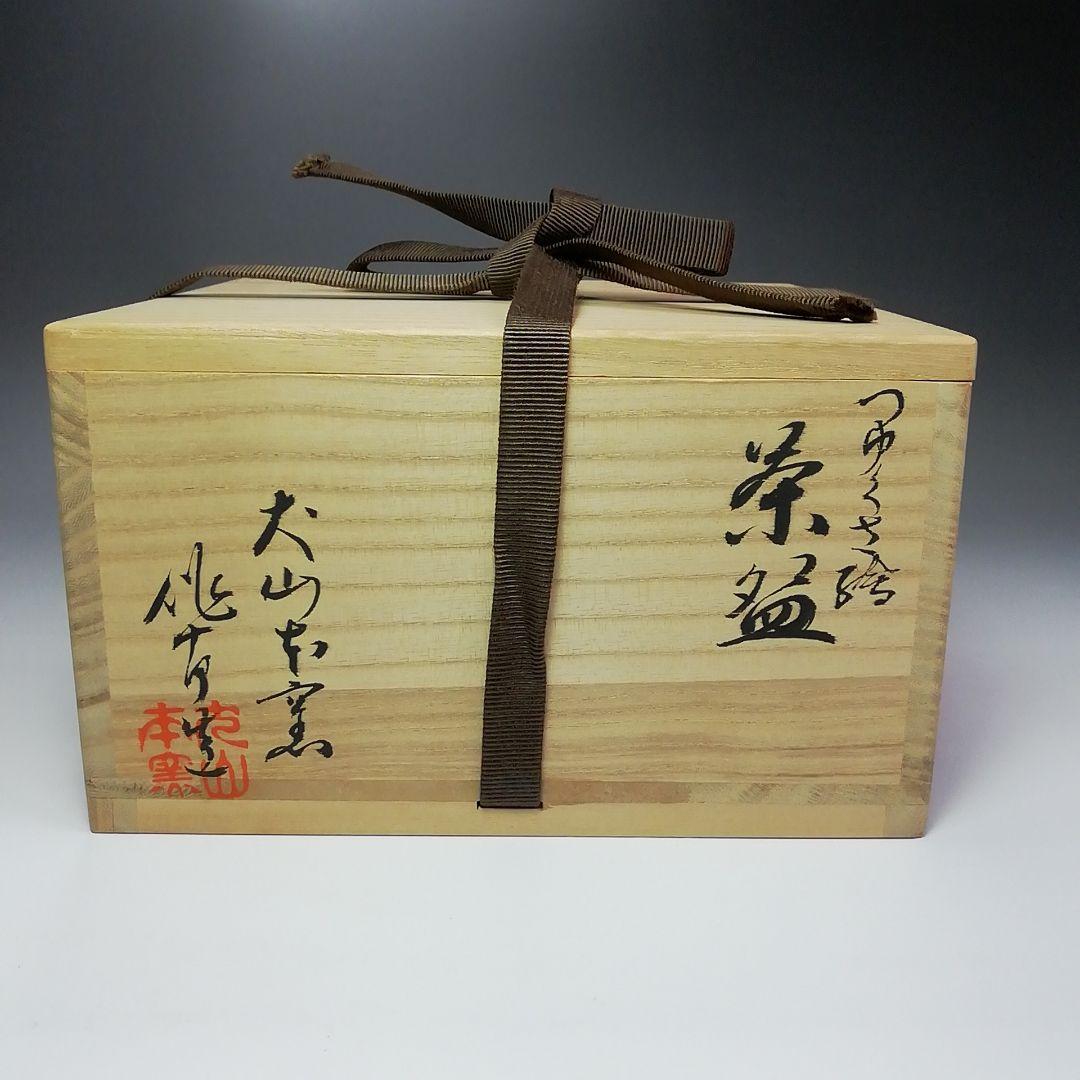 S365 茶碗 『犬山本窯』『尾関作十郎作』『つゆくさ絵』 共箱 抹茶