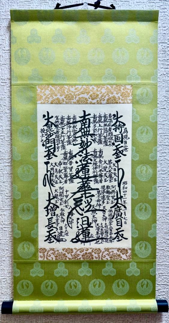 表装換え済】日蓮正宗 特別御形木御本尊 日達上人 創価学会