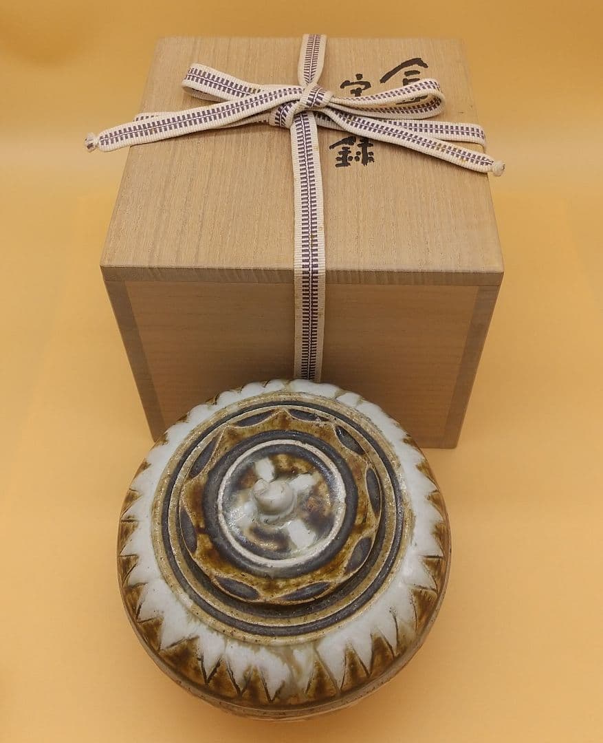 宋胡録 合子 インドネシア スラウェシ島  東大寺 清水公照 極箱