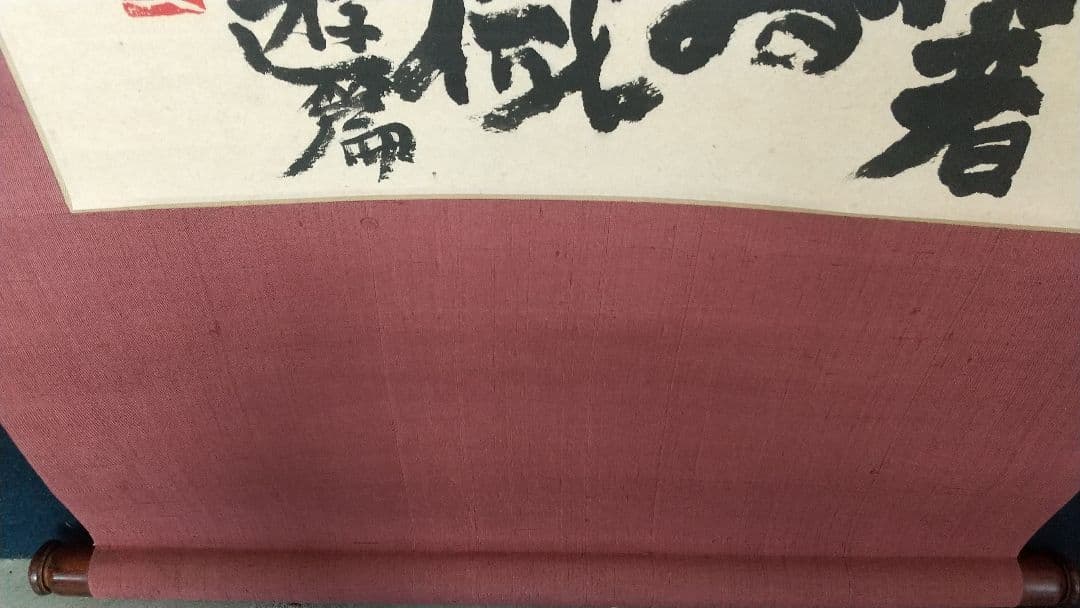 書家 加納石人 「大椿壽」肉筆 書掛軸 岡部蒼井風交遊 書道の通販はau