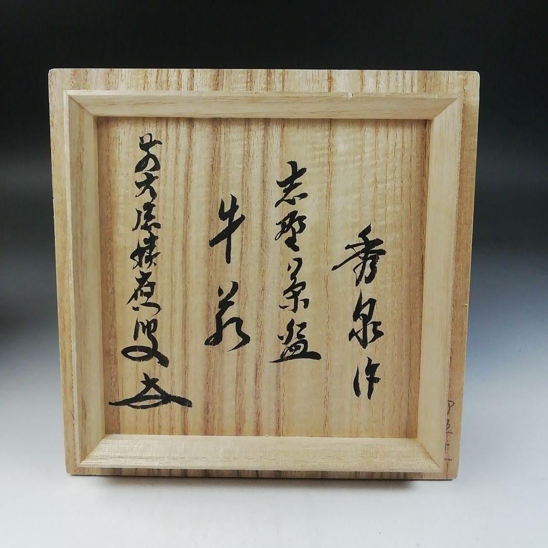 T781 茶碗 『志野茶碗』『秀泉 作』『前大徳寺 福本積應 書付』共箱
