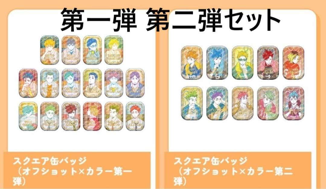 ハイキュ一スクエア缶バッジ未開封box オフショットカラー第一弾