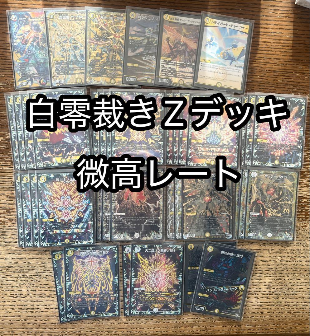 白零裁き サバキZ デッキ 高レート - メルカリ