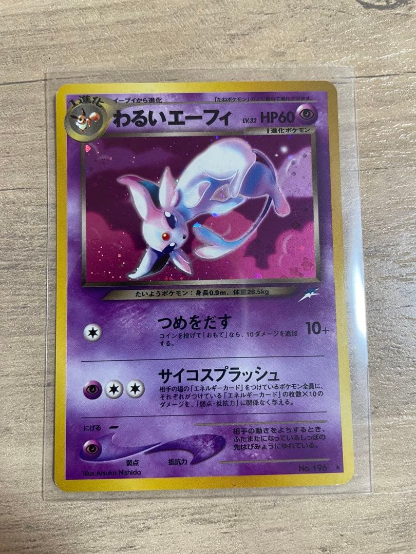 わるいエーフィ ☆ 拡張パック第4弾 闇、そして光へ…