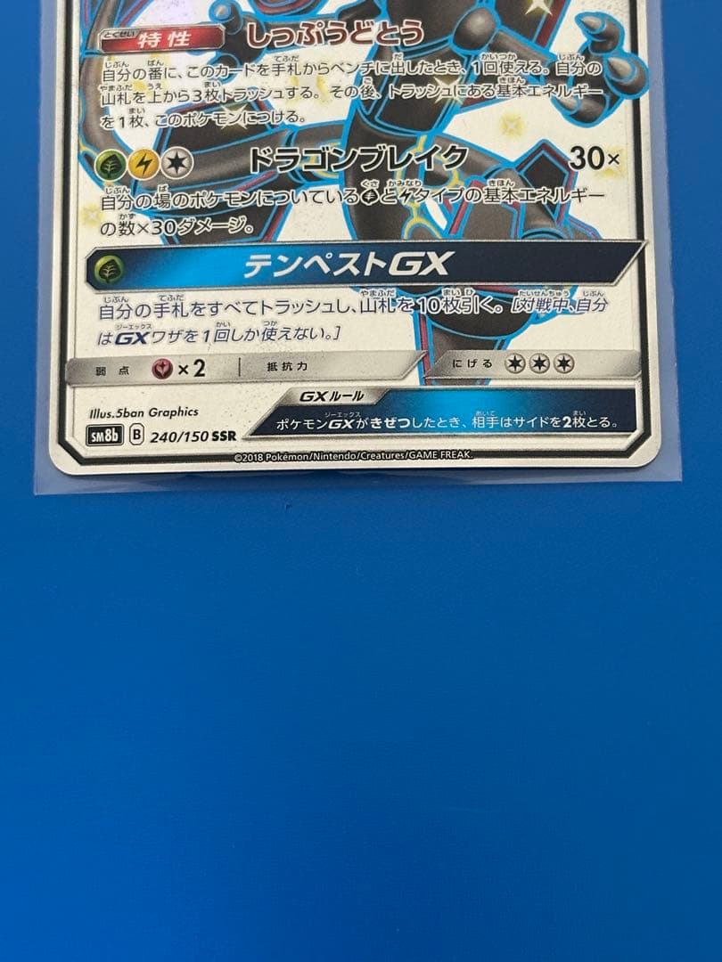レックウザGX SSR SM8b GXウルトラシャイニー 240/150 レックウザGX