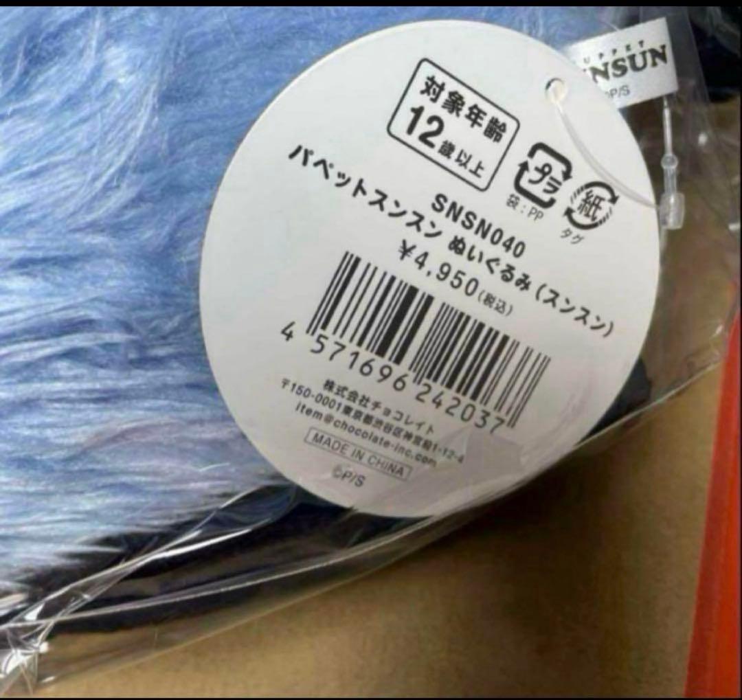 新品未使用 送料無料 パペットスンスン ぬいぐるみ
