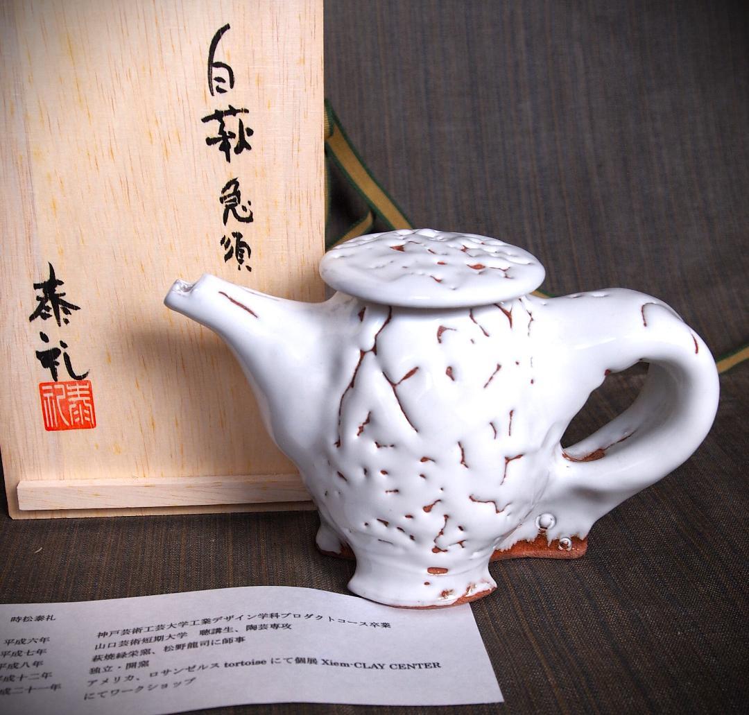 新作★時松泰礼【師：松野龍司】★白萩ティーポット（急須）★共箱 新作☆時松泰礼【師：松野龍司】☆白萩ティーポット（急須）☆共箱