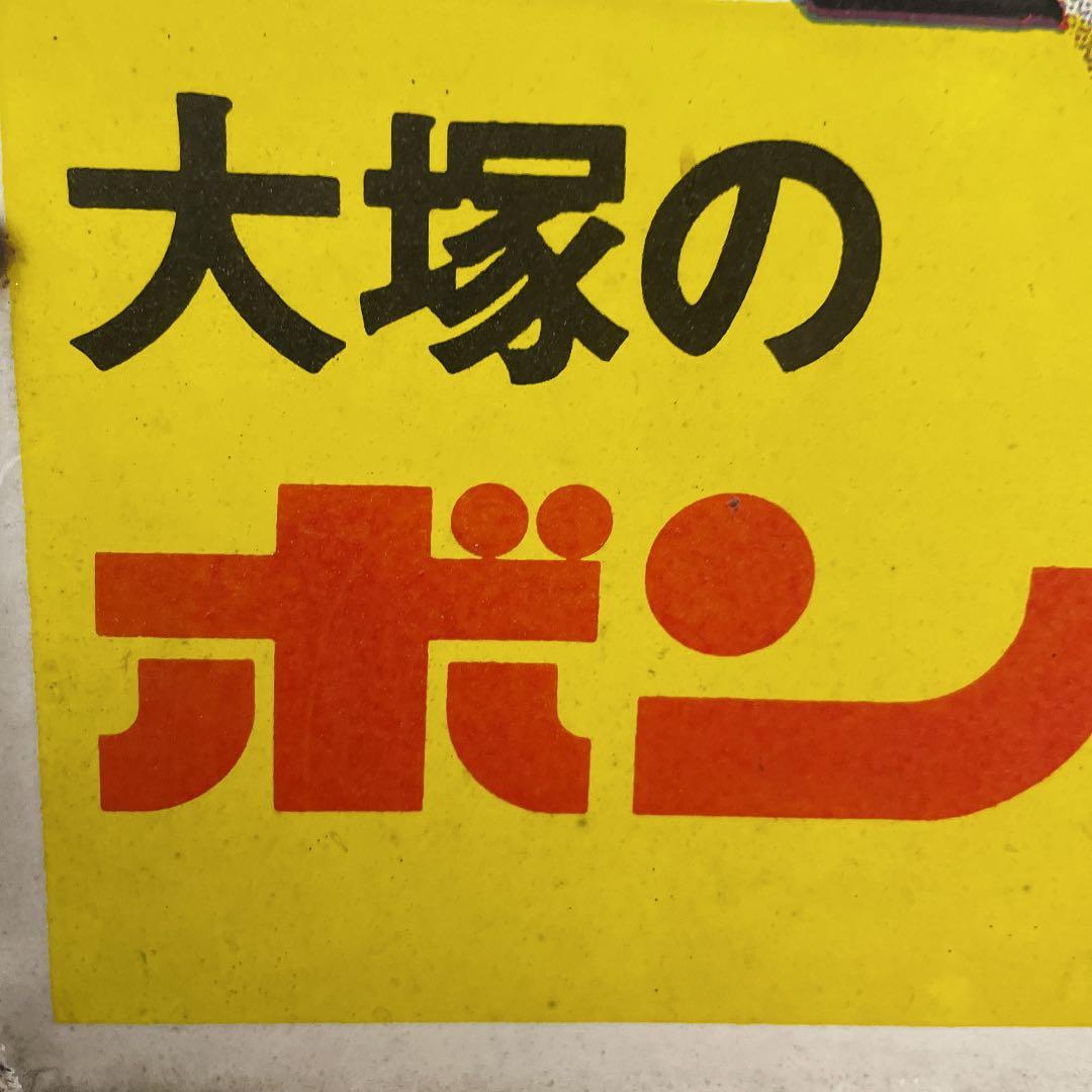大塚食品 ボンカレー 琺瑯看板