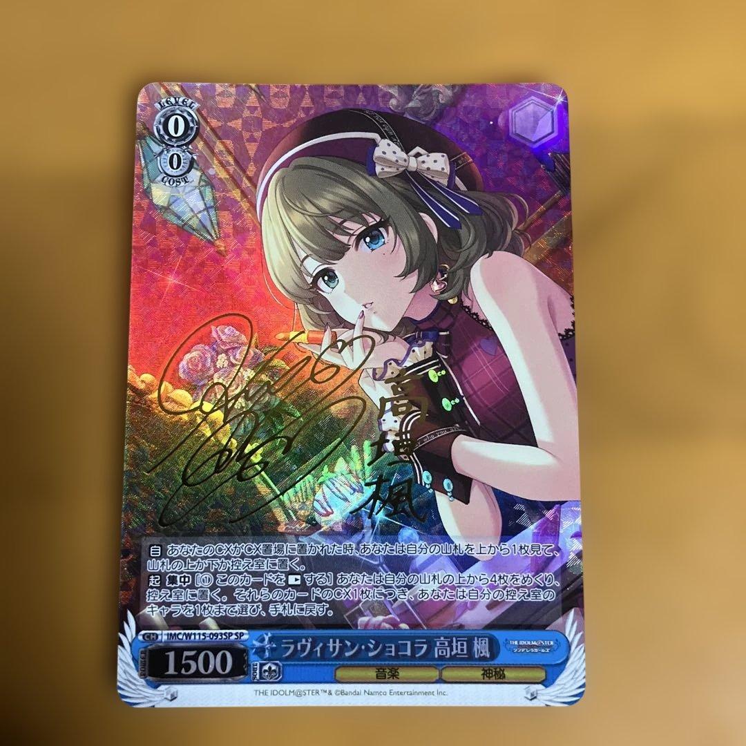 ヴァイス　ラヴィサン・ショコラ 高垣楓　SP　サイン ラヴィサン・ショコラ 高垣楓SPサイン