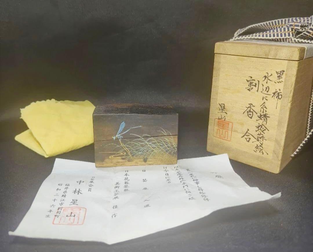 茶道具 黒柿 水辺に糸蜻蛉蒔絵 割香合 中林星山(作) 共箱 作
