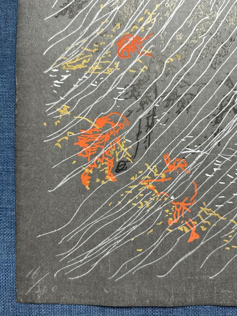 横尾忠則 オリジナル木版画 MIMASAKA「美作」（みまさか）最後の1枚