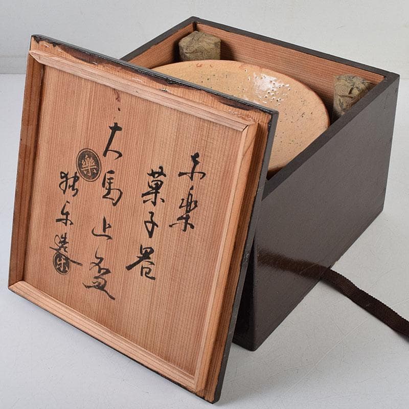 茶道具 佐々木松楽造 赤楽焼 大馬上盃 菓子器 仕覆付 共