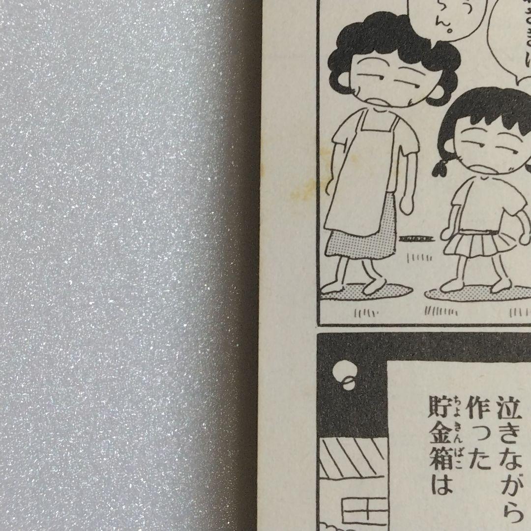 希少 初版 ちびまる子ちゃん 1巻 さくらももこ