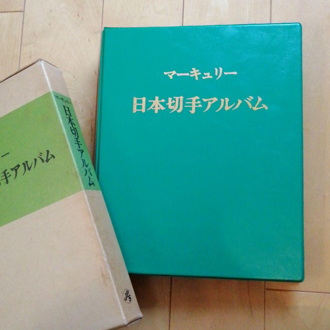 マーキュリー 切手アルバム （台紙付き） - メルカリ