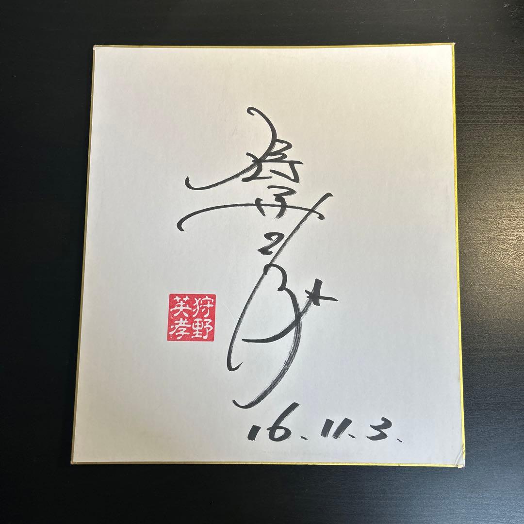 狩野英孝、芋洗坂係長、ねずっちサイン色紙