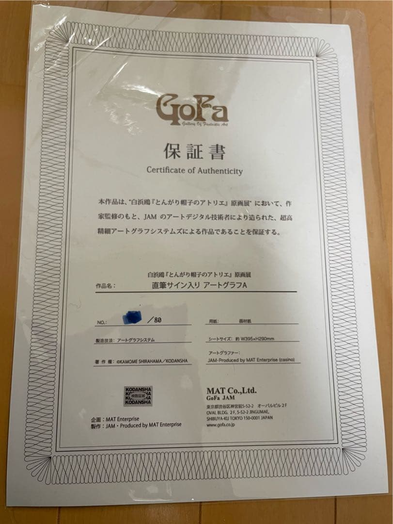 白浜鴎 とんがり帽子のアトリエ 原画展 額付き アートグラフA 直筆サイン入