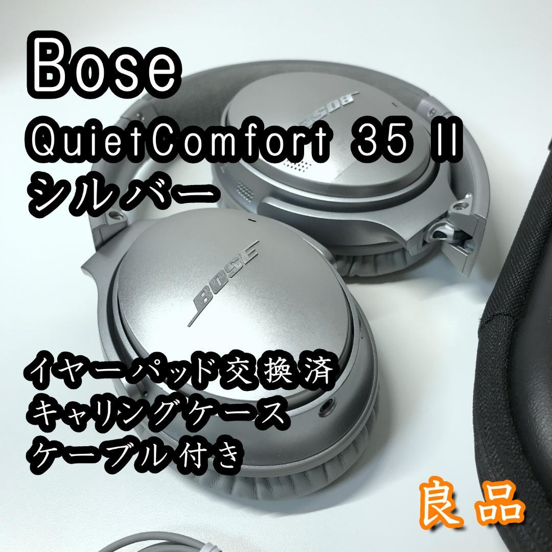 【パッド交換済】Bose QuietComfort 35 II シルバー 希少色 美品/パッド交換済】Bose QuietComfort 35 シルバー 限定色 - メルカリ