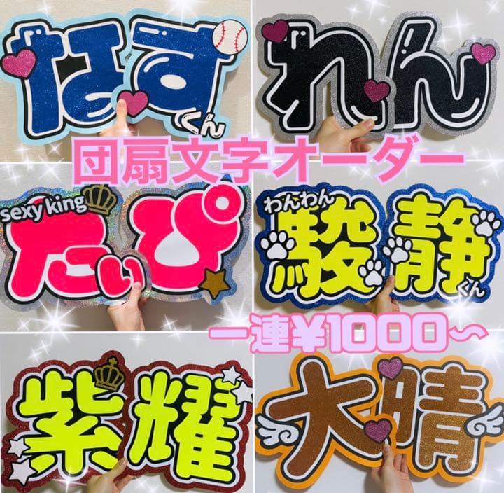 うちわ文字オーダーページ（表示の値段ではありません） うちわ文字