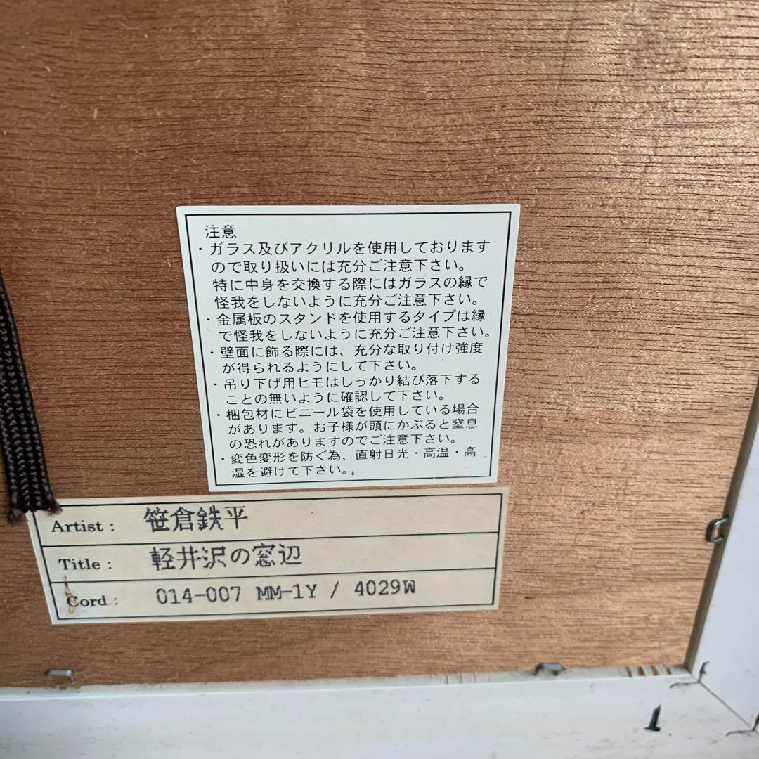 笹倉鉄平　軽井沢の窓辺